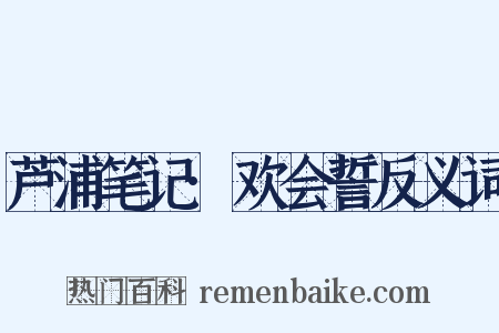 芦浦笔记·欢会誓反义词是什么意思的图片